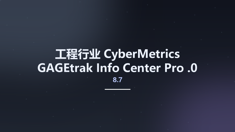 工程行业__CyberMetrics GAGEtrak Info Center Pro 8.7.0资源下载地址_百度网盘迅雷BT-360自学网