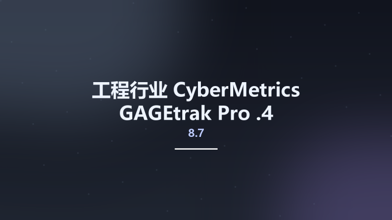 工程行业__CyberMetrics GAGEtrak Pro 8.7.2资源下载地址_百度网盘迅雷BT-360自学网