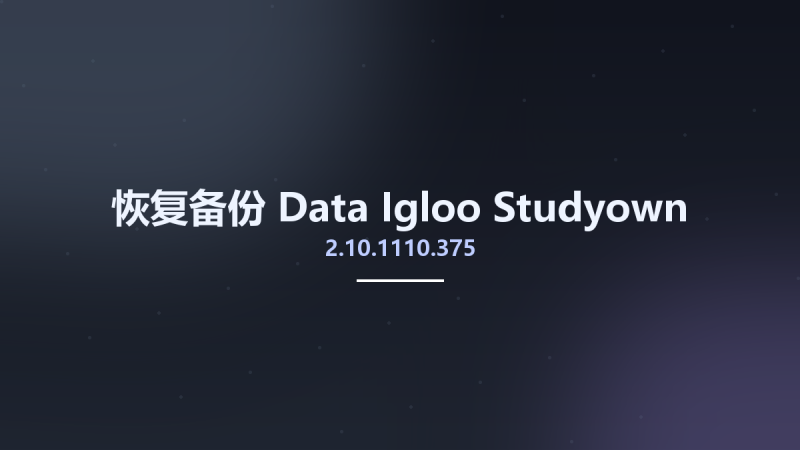恢复备份__Data Igloo 2.10.1110.375 Studyown资源下载地址_百度网盘迅雷BT-360自学网