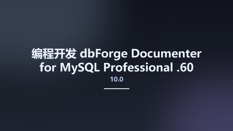 编程开发__dbForge Documenter for MySQL Professional 10.0.60资源下载地址_百度网盘迅雷BT-360自学网