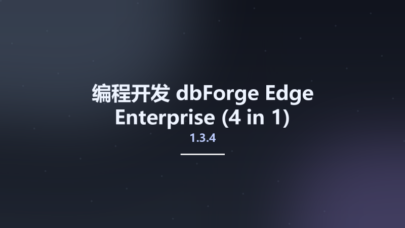 编程开发__dbForge Edge Enterprise 1.3.4 (4 in 1)资源下载地址_百度网盘迅雷BT-360自学网