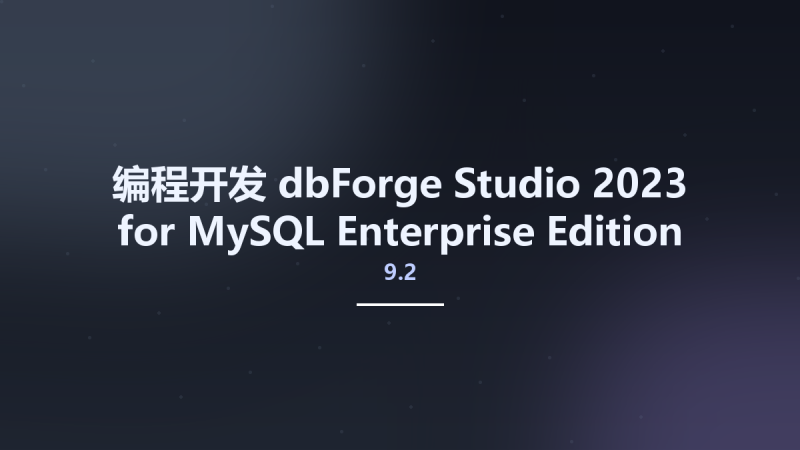 编程开发__dbForge Studio 2023 for MySQL Enterprise Edition v9.2.5资源下载地址_百度网盘迅雷BT-360自学网