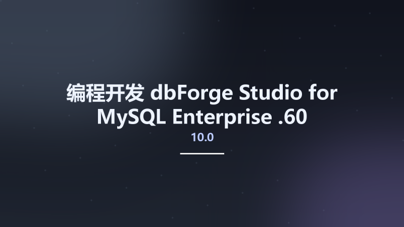 编程开发__dbForge Studio for MySQL Enterprise 10.0.60资源下载地址_百度网盘迅雷BT-360自学网