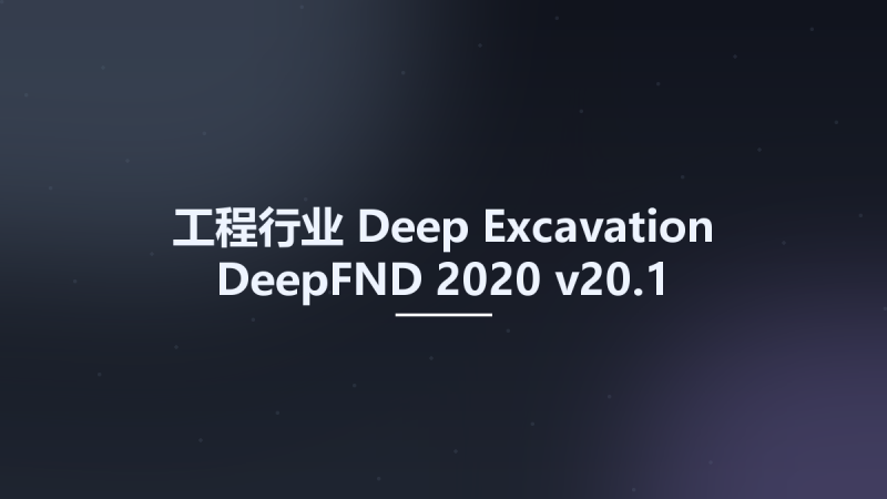 工程行业__Deep Excavation DeepFND 2020 v20.1资源下载地址_百度网盘迅雷BT-360自学网