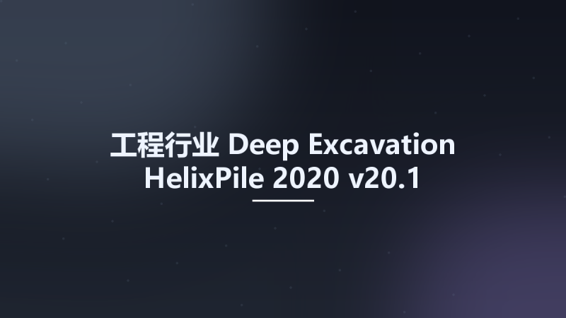 工程行业__Deep Excavation HelixPile 2020 v20.1资源下载地址_百度网盘迅雷BT-360自学网