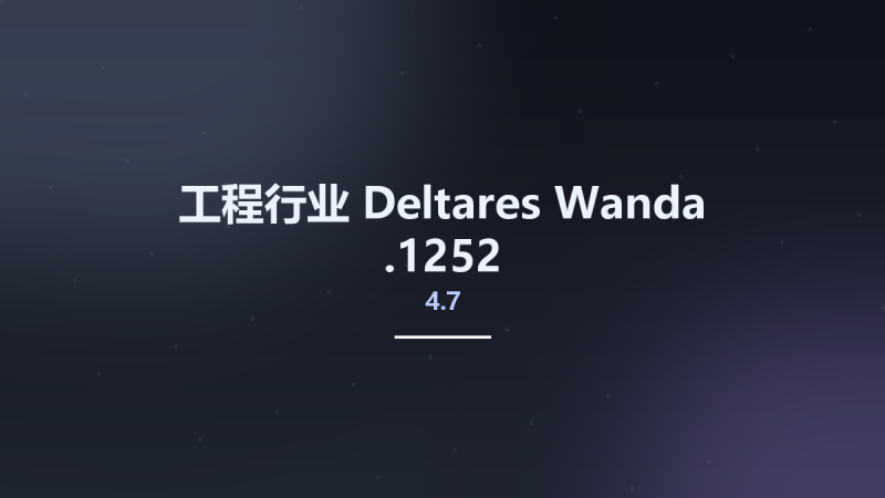 工程行业__Deltares Wanda 4.7.1252资源下载地址_百度网盘迅雷BT-360自学网