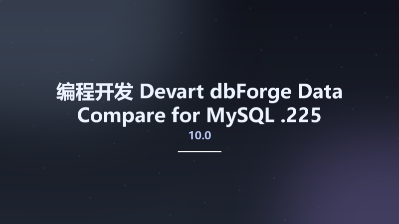 编程开发__Devart dbForge Data Compare for MySQL 10.0.225资源下载地址_百度网盘迅雷BT-360自学网