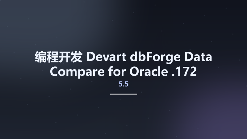 编程开发__Devart dbForge Data Compare for Oracle 5.5.172资源下载地址_百度网盘迅雷BT-360自学网