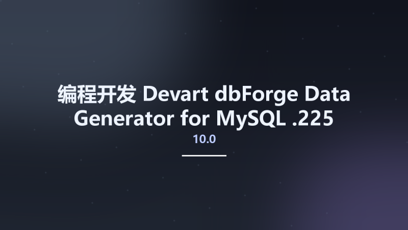 编程开发__Devart dbForge Data Generator for MySQL 10.0.225资源下载地址_百度网盘迅雷BT-360自学网