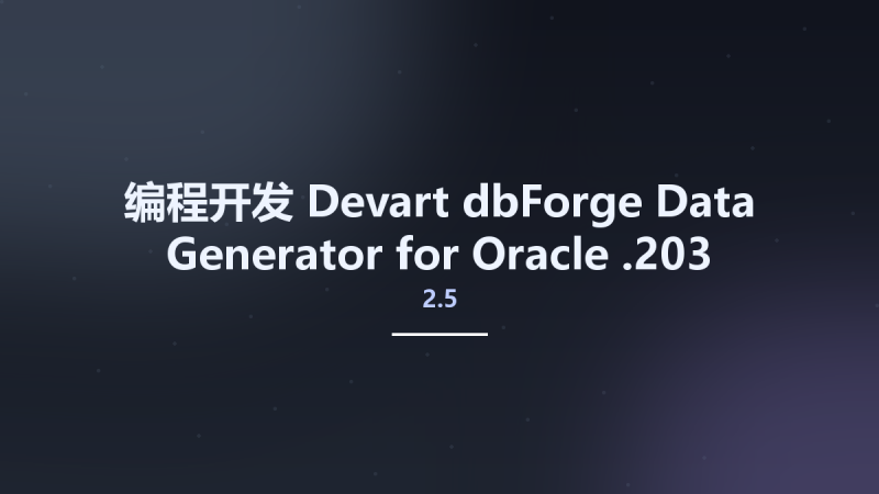 编程开发__Devart dbForge Data Generator for Oracle 2.5.203资源下载地址_百度网盘迅雷BT-360自学网