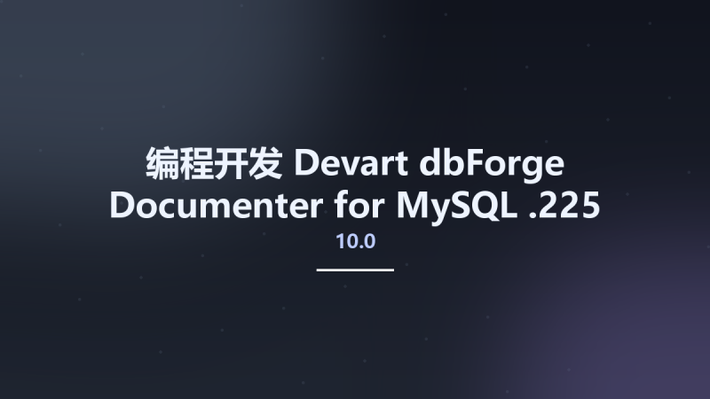 编程开发__Devart dbForge Documenter for MySQL 10.0.225资源下载地址_百度网盘迅雷BT-360自学网