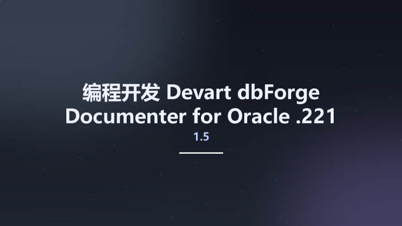 编程开发__Devart dbForge Documenter for Oracle 1.5.221资源下载地址_百度网盘迅雷BT-360自学网
