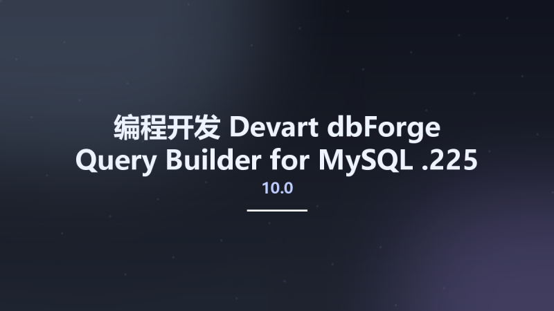 编程开发__Devart dbForge Query Builder for MySQL 10.0.225资源下载地址_百度网盘迅雷BT-360自学网