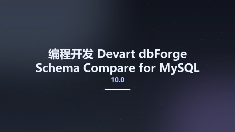 编程开发__Devart dbForge Schema Compare for MySQL 10.0.225资源下载地址_百度网盘迅雷BT-360自学网