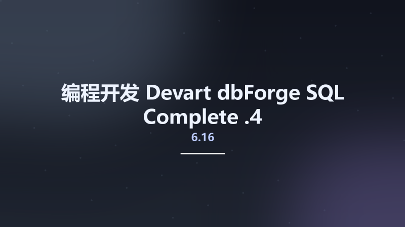 编程开发__Devart dbForge SQL Complete 6.16.4资源下载地址_百度网盘迅雷BT-360自学网