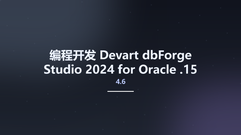 编程开发__Devart dbForge Studio 2024 for Oracle 4.6.15资源下载地址_百度网盘迅雷BT-360自学网
