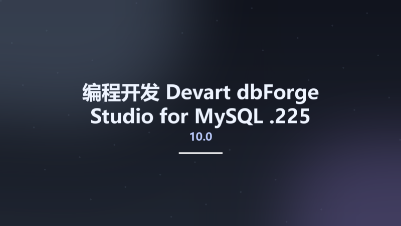 编程开发__Devart dbForge Studio for MySQL 10.0.225资源下载地址_百度网盘迅雷BT-360自学网