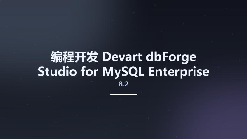 编程开发__Devart dbForge Studio for MySQL Enterprise 8.2.23资源下载地址_百度网盘迅雷BT-360自学网