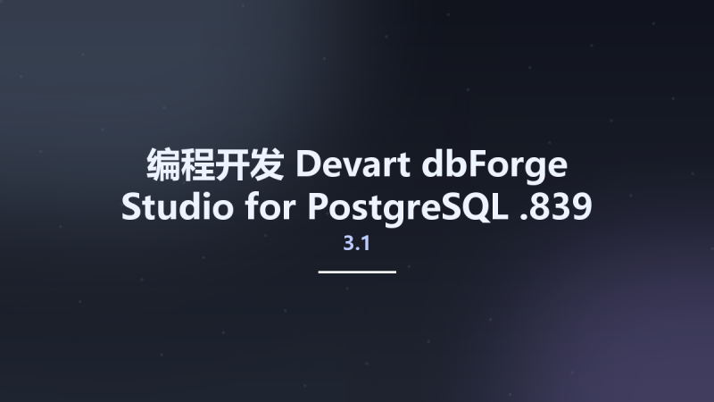 编程开发__Devart dbForge Studio for PostgreSQL 3.1.839资源下载地址_百度网盘迅雷BT-360自学网