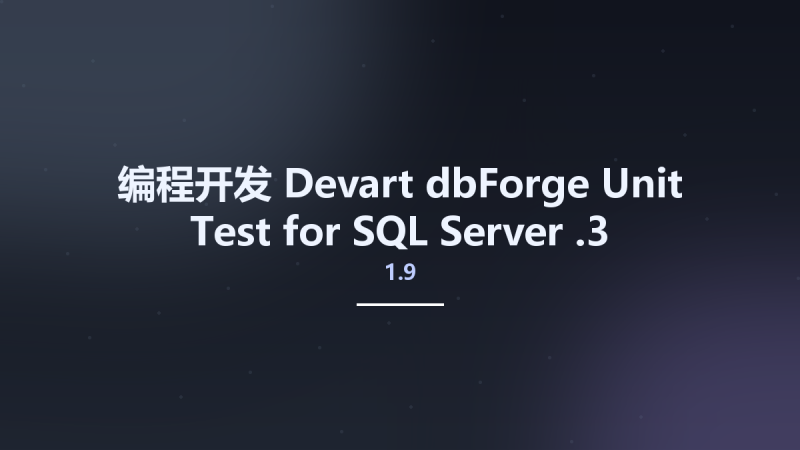 编程开发__Devart dbForge Unit Test for SQL Server 1.9.3资源下载地址_百度网盘迅雷BT-360自学网