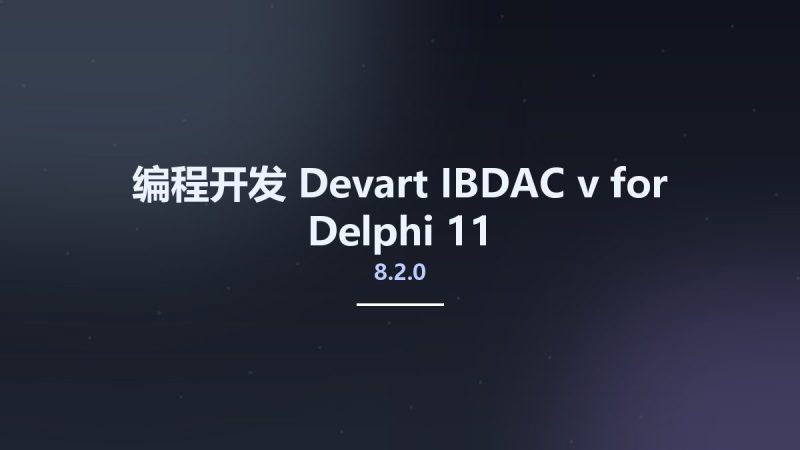 编程开发__Devart IBDAC v8.2.0 for Delphi 11资源下载地址_百度网盘迅雷BT-360自学网