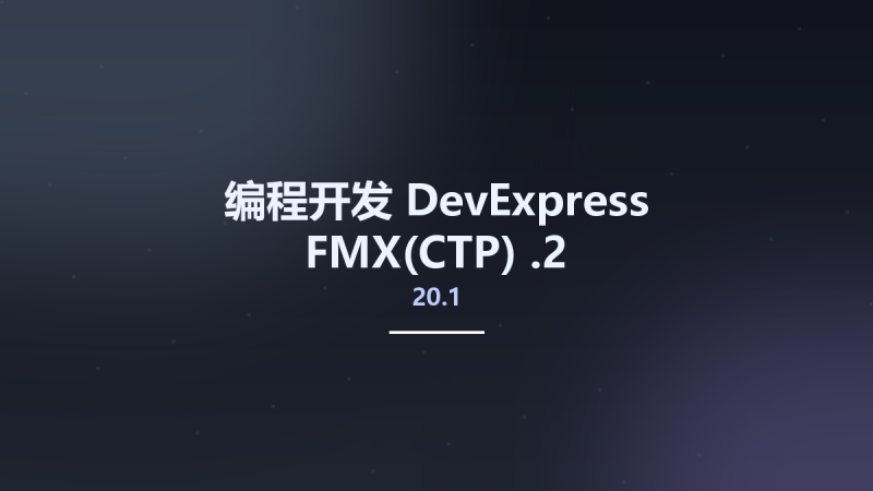 编程开发__DevExpress FMX(CTP) 20.1.2资源下载地址_百度网盘迅雷BT-360自学网