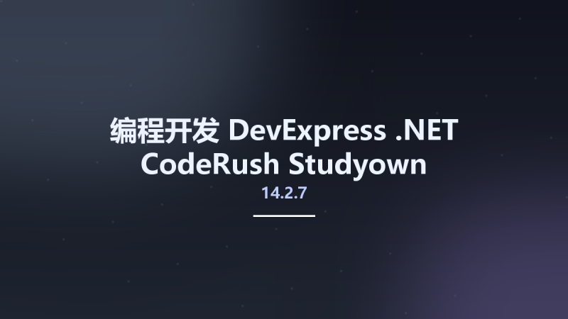 编程开发__DevExpress .NET CodeRush 14.2.7 Studyown资源下载地址_百度网盘迅雷BT-360自学网
