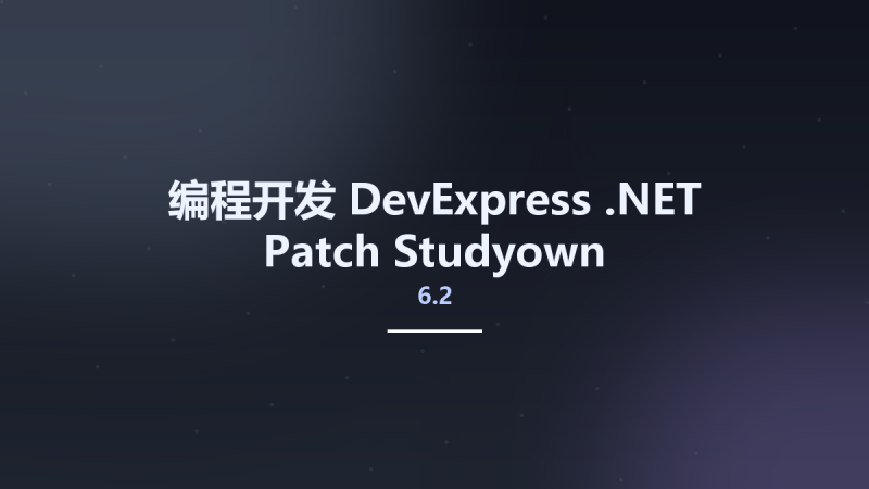 编程开发__DevExpress .NET Patch 6.2 Studyown资源下载地址_百度网盘迅雷BT-360自学网