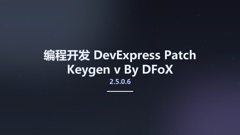编程开发__DevExpress Patch Keygen v2.5.0.6 By DFoX资源下载地址_百度网盘迅雷BT-360自学网