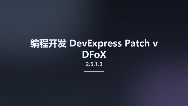 编程开发__DevExpress Patch v2.5.1.3 DFoX资源下载地址_百度网盘迅雷BT-360自学网