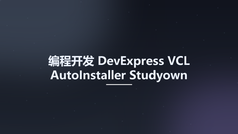 编程开发__DevExpress VCL AutoInstaller Studyown资源下载地址_百度网盘迅雷BT-360自学网