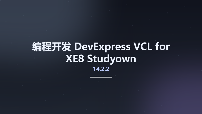 编程开发__DevExpress VCL 14.2.2 for XE8 Studyown资源下载地址_百度网盘迅雷BT-360自学网