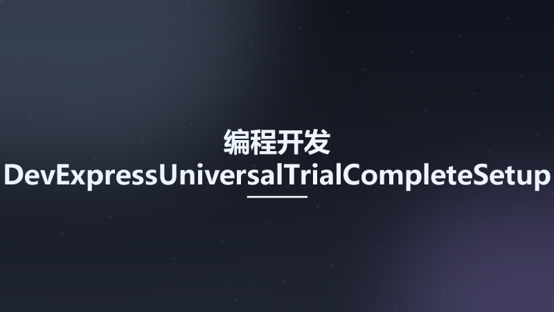 编程开发__DevExpressUniversalTrialCompleteSetup-20241212资源下载地址_百度网盘迅雷BT-360自学网