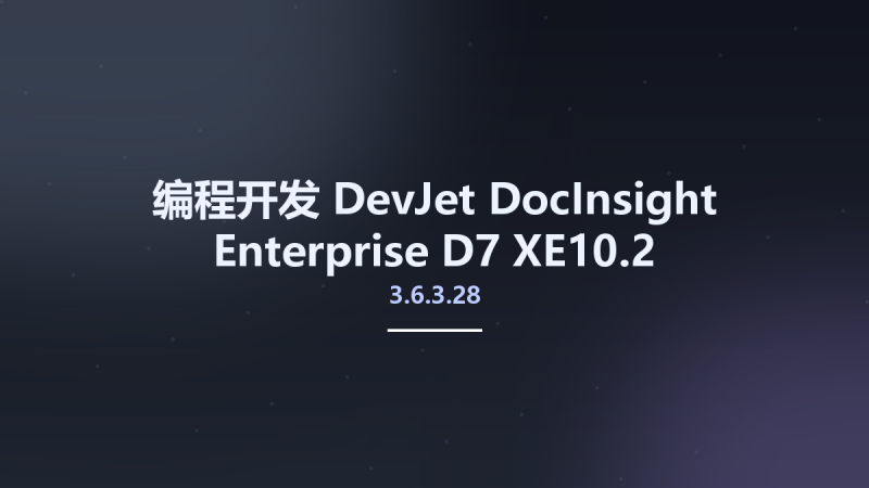 编程开发__DevJet DocInsight Enterprise 3.6.3.28 D7-XE10.2资源下载地址_百度网盘迅雷BT-360自学网