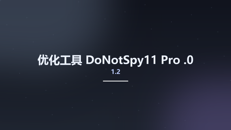 优化工具__DoNotSpy11 Pro 1.2.0资源下载地址_百度网盘迅雷BT-360自学网