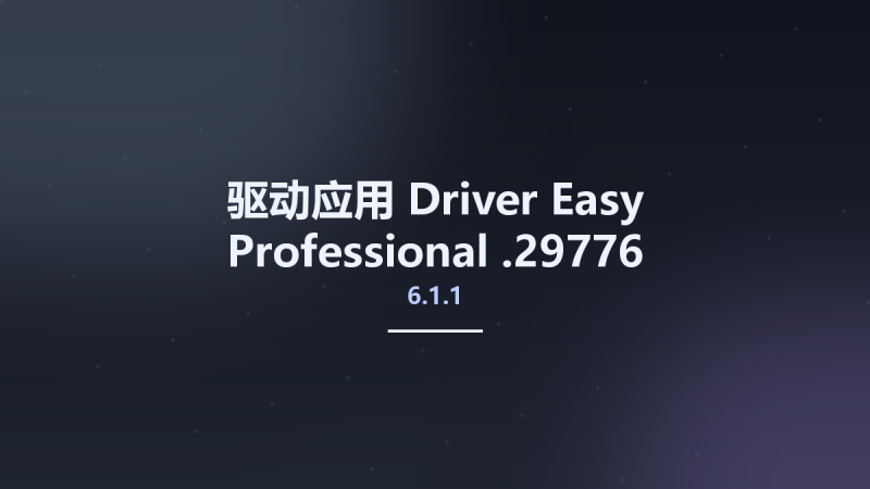 驱动应用__Driver Easy Professional 6.1.1.29776资源下载地址_百度网盘迅雷BT-360自学网