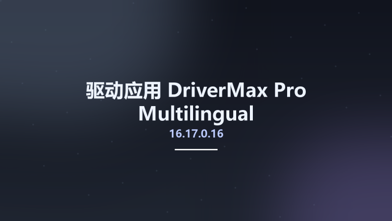 驱动应用__DriverMax Pro 16.11.0.3 Multilingual资源下载地址_百度网盘迅雷BT-360自学网