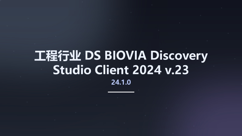 工程行业__DS BIOVIA Discovery Studio Client 2024 v24.1.0.23资源下载地址_百度网盘迅雷BT-360自学网