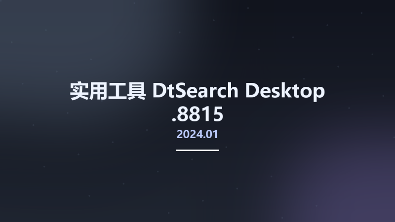 实用工具__DtSearch Desktop 2024.01.8815资源下载地址_百度网盘迅雷BT-360自学网