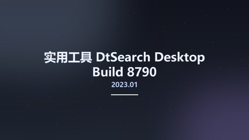 实用工具__DtSearch Desktop 2023.01 Build 8790资源下载地址_百度网盘迅雷BT-360自学网