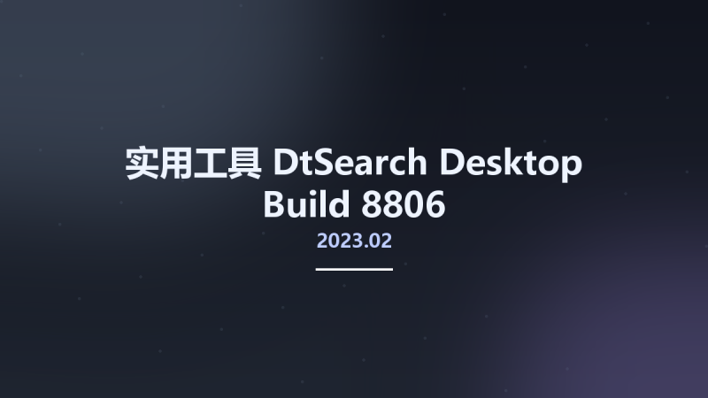 实用工具__DtSearch Desktop 2023.02 Build 8806资源下载地址_百度网盘迅雷BT-360自学网