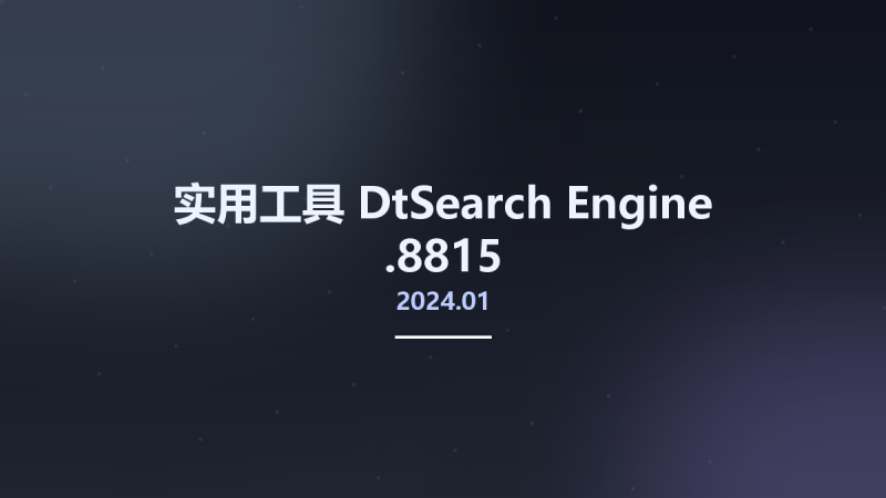 实用工具__DtSearch Engine 2024.01.8815资源下载地址_百度网盘迅雷BT-360自学网