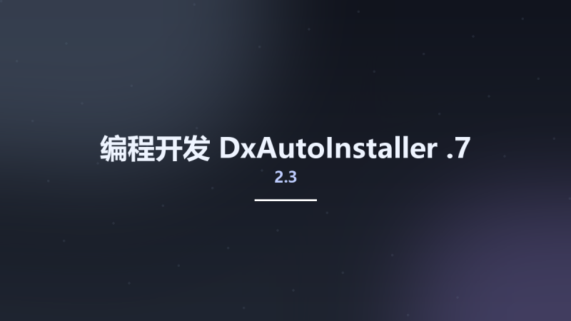 编程开发__DxAutoInstaller 2.3.7资源下载地址_百度网盘迅雷BT-360自学网