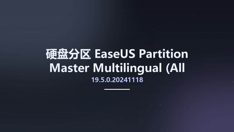硬盘分区__EaseUS Partition Master 18.2.0.20231213 Multilingual (All Editions)资源下载地址_百度网盘迅雷BT-360自学网