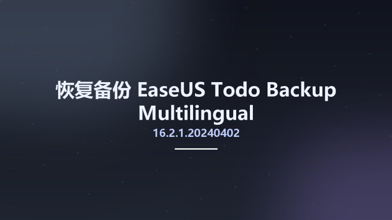 恢复备份__EaseUS Todo Backup 16.1 Multilingual资源下载地址_百度网盘迅雷BT-360自学网