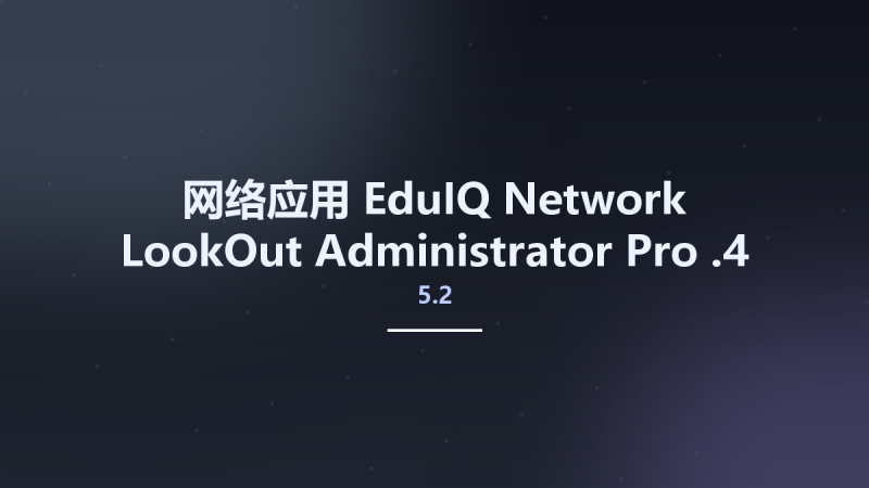 网络应用__EduIQ Network LookOut Administrator Pro 5.1.9资源下载地址_百度网盘迅雷BT-360自学网