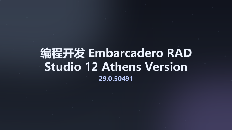 编程开发__Embarcadero RAD Studio 12 Athens Version 29.0.50491.5718资源下载地址_百度网盘迅雷BT-360自学网