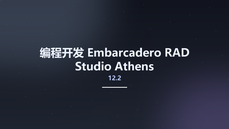 编程开发__Embarcadero RAD Studio 12.2 Athens 29.0.53571.9782 Update 2资源下载地址_百度网盘迅雷BT-360自学网