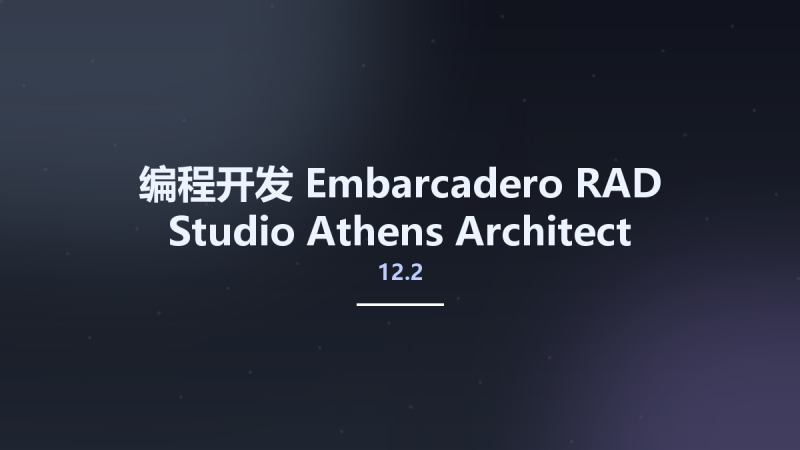 编程开发__Embarcadero RAD Studio 12.2 Athens Architect 29.0.53982.0329 (Crack Only)资源下载地址_百度网盘迅雷BT-360自学网
