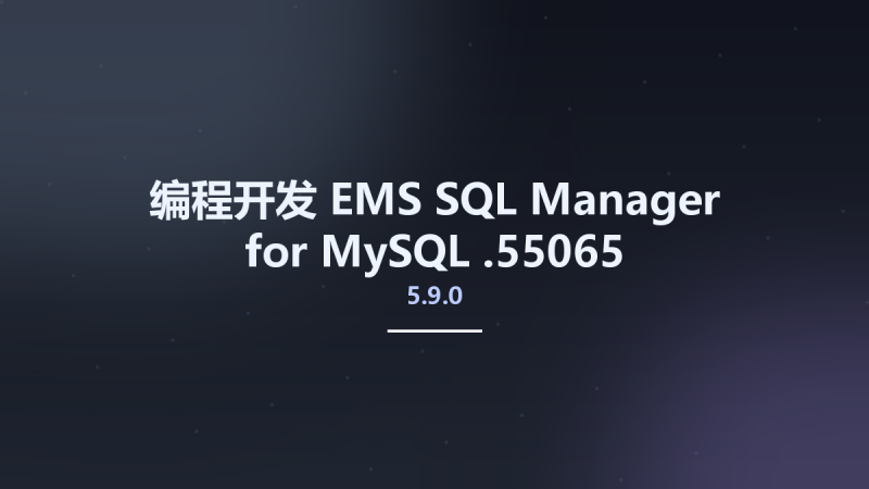 编程开发__EMS SQL Manager for MySQL 5.9.0.55065资源下载地址_百度网盘迅雷BT-360自学网
